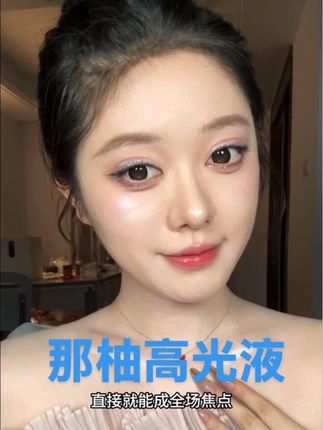 一抹爆闪的高光液!#分享爱用物 #高光 #强烈推荐 #提亮 #新手化妆教程
