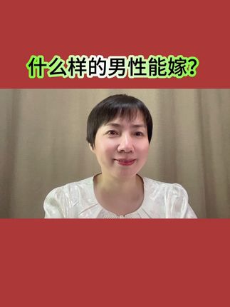 什么样的男性能嫁?#情感咨询#恋爱婚姻#人生智慧