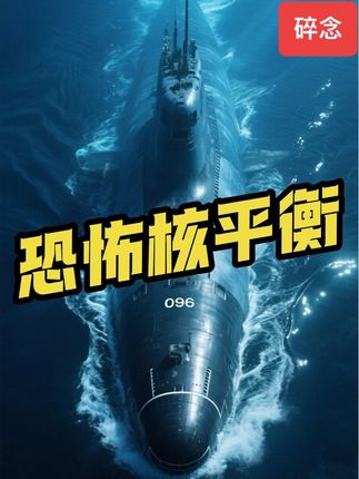 《碎念》93之后,恐怖核平衡 #历史 #原创 #军事科普