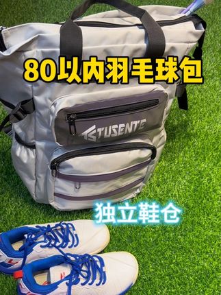 盘点百元以内羽毛球双肩包 独立鞋仓,羽毛球双肩包,还可手提,性价比很高#包包推荐 #羽毛球包#羽球人礼物#羽毛球双肩包