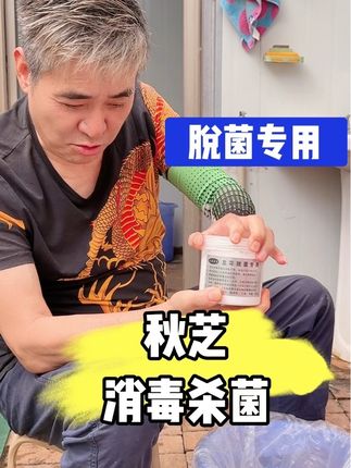 #脱菌专用 #秋芝 #消毒杀菌