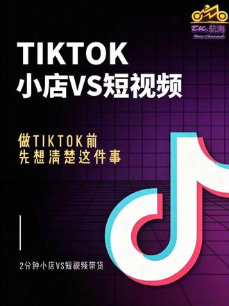 tiktok小店VS短视频带货 #tiktok创业 #tiktok干货 #跨境电商 #海外版抖音 #tiktok小店vs短视频带货