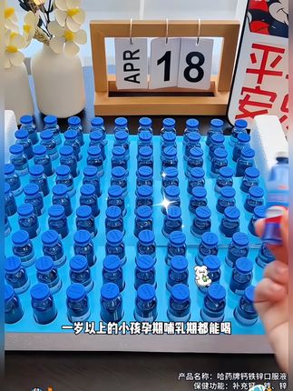 #哈药 #哈药小蓝瓶 #哈药钙铁锌口服液 #钙铁锌口服液 #强烈推荐 @DOU+小助手 @DOU+上热门