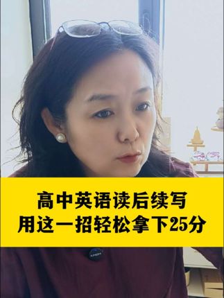 高中英语读后续写,用这一招轻松拿下25#高中英语 #高中英语读后续写 #高中 #高中学习方法