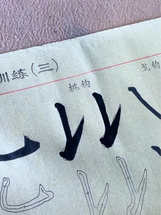 练习书法先从笔画开始,颜真卿楷书入门基础笔画训练,让你轻松打好楷书基础。#楷书 #颜真卿 #书法 #练字 #写字是一种生活