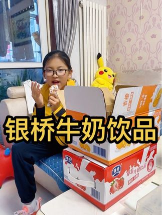 银桥大品牌,我们从小喝到现在,大人小孩老人放心饮品,香橙,草莓,蓝莓味喜欢哪个拍哪个,我家糖娃最爱,两天一箱。#原创视频 #原创视频 #银桥乳业 #牛奶 #好物推荐🔥