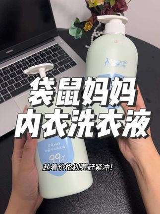 咱女生可得对自己好点!女生内裤一定要用专用的内衣洗衣液来洗啊!#内衣洗衣液 #袋鼠妈妈 #内衣裤专用洗液 #洗护好物 #女生必备