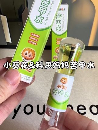 家里有爱啃手啃指甲的宝宝一定要给他安排上这个小葵花苦甲水,配料表超干净,早戒除晚养护,一支搞定#小葵花苦甲水#科思妈妈苦甲水 #苦甲水 #小葵花#小葵花和科思妈妈联名苦甲水