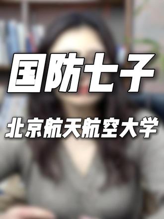 总师摇篮#北京航空航天大学 #国防七子 #大学 #高考 #选专业