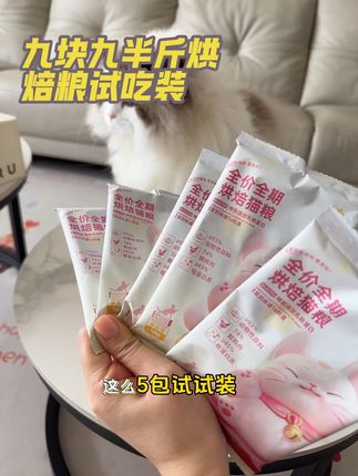 妙汪天下烘焙粮出试吃装啦,9.9元到手半斤,家人们赶紧给你家小猫安排上。#萌宠好物 #吃货猫 #铲屎官日常 #烘焙粮试吃装 #宠物好物分享