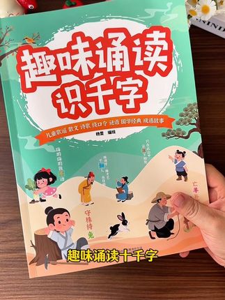 一年级之前,一定要让孩子多识字,推荐这本诵读识千字,孩子进入小学就轻松许多#语文#一年级#晨读#识字