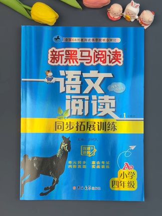 四年级开始,要想提高孩子阅读能力?推荐这套新黑马阅读,它是专为小学生量身定制的学习宝典,不仅能拓展孩子的知识面,还能提升孩子的阅读理解能力,趁暑假,赶紧帮孩子准备起来练一练吧。#新黑马阅读 #阅读理解 #阅读理解的技巧和方法