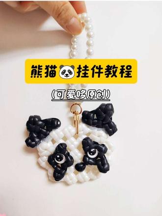 🔥6分钟教会新手编织熊猫🐼挂件【视频教程】✨
#编织藤条教程
#创作灵感
#手工编织零基础教学
#藤条编织
#熊猫挂件
@抖音创作小助手