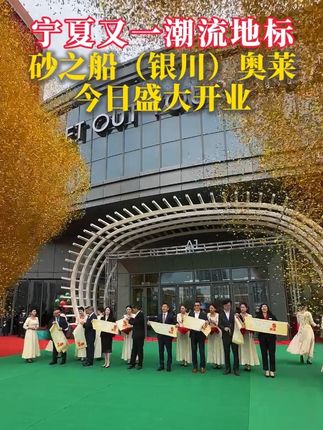 宁夏又一潮流地标!砂之船(银川)奥莱今日盛大开业!#银川 #地标 #打卡
