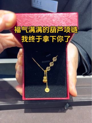 福气满满的葫芦项链,我终于拿下你了#黄金首饰 #礼物推荐 #足金 #周大生