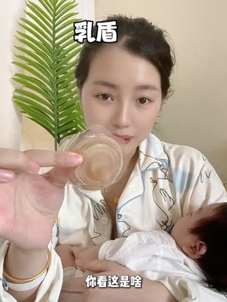 给给宝宝吃的第一口奶居然是用它给喂的,二胎了才知道有个东西叫#乳盾 真的是亲喂无痛的神器#待产包必备 #母乳亲喂 #母乳亲喂神器