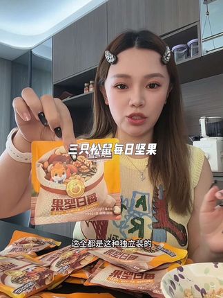 品质很好的每日坚果~