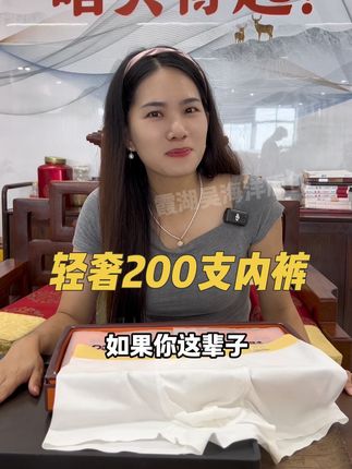 原来霞湖世家是靠它打响名气的! 200支超细长绒棉#内裤 穿了比没穿还舒服,难怪卖了这么多,都是懂货有品味的在买!你如果没穿过就体验一单吧!现在有#活动 拍一盒多搭一条!#强烈推荐 #贴身衣物 #男女同款