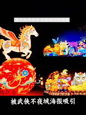 预售票特惠 太仓武侠不夜城【早鸟第一波】8大主题超级灯会……才29.9元🔥超划算刷到的朋友赶紧囤哦❤️手慢无#灯会 #太仓武侠不夜城 #全网搜索
