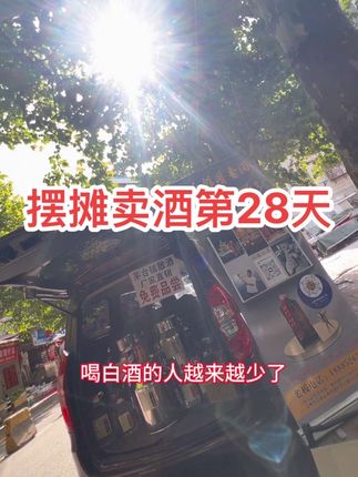 摆摊卖酒第28天,天气热了摆摊时间偏少了需要品酒的朋友直接发消息#茅沙国酒 #摆摊卖酒 #纯粮酒 #好酒送到家