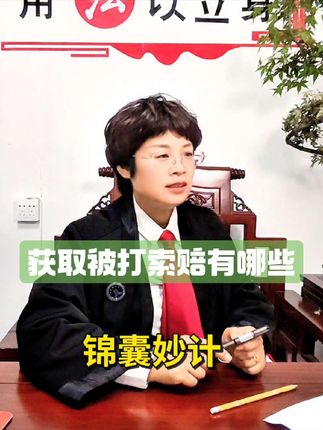 被打造成伤害,如何维护权益获得赔赏!#商丘金牌律师#赔赏项目#证据材料#赔赏依据