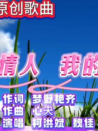我的情人,我的爱人,梦野艳齐原创歌曲 #情人 #爱人 #歌曲 #歌曲原创