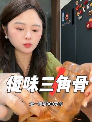 嚼起来嘎嘣脆的#三角骨 #鸡脆骨 ,每一个都是不带肉边的,处理得很干净,配个小饮料追个剧太合适了#追剧必备 #佤味 #解馋