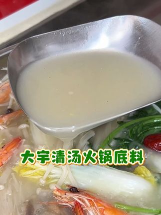 清汤火锅底料,不油不腻也不辣,特别鲜亮#清汤火锅底料#清汤大宇火锅底料 #火锅底料