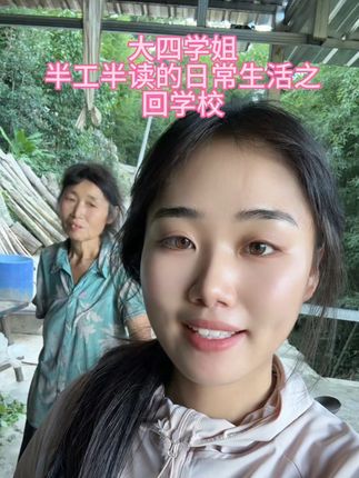 一边上学,一边照顾家里,一边工作赚生活费学费,在这三者之间 来回奔波,总有人质疑我,说我不是真的学生,一个学生为什么天天在家干活,天天在家做家务,我也不懂为什么他们会这么问,因为我觉得帮忙父母干点活,他们就可以少干一点,我自己创业赚生活费供自己上学,不偷不抢,靠自己努力赚钱养活自己,给父母减轻负担和压力,自力更生,有什么不对吗,质疑的声音很多,未经他人苦,莫劝他人善 #返乡创业青年 #农村女孩#大四 #半工半读