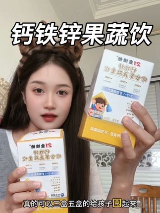 酸酸甜甜的,孩子们都爱喝,妈妈再也不用担心坚持不下去了#钙铁锌 #21金维他 #宝宝好物推荐 #补充营养 #种草好物
