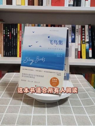 泰戈尔的诗集就像是一本“答案之书”,简单却隽永。每次读都有不同的感受,随着心境的变化而变化。郑振铎曾说:“他在荆棘丛生的地球上,为我们建筑了一座宏丽而静谧的诗的乐园。” 总的来说,《新月集》和《飞鸟集》各有千秋。《新月集》适合寻找童年的纯真与美好,而《飞鸟集》则适合探索人生的哲理与智慧。无论选择哪一本,都能在泰戈尔的诗歌中找到属于自己的那份感动与启迪。#好书推荐 #泰戈尔诗选 #飞鸟集 #新月集 #诗集