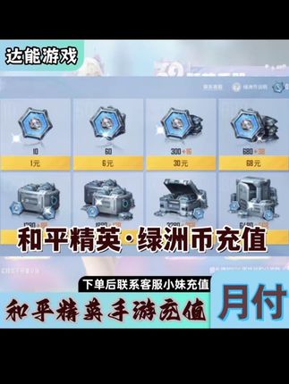 和平精英绿洲币376个 可倍拍 其他面值联系客服 绿洲启元苹果QV区#和平精英 #游戏 #游戏日常 #好物推荐🔥 #干货分享