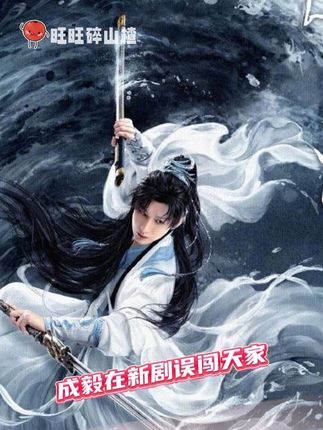 #成毅打戏零帧起手 好好好赴山海以为是纯纯热血番没想到还是个喜剧啊#赴山海