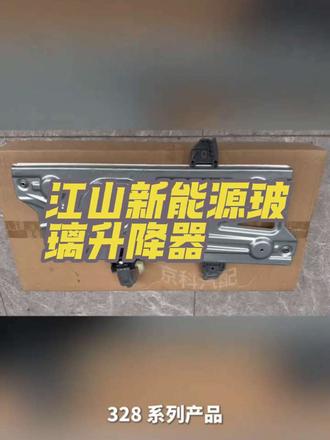 #汽车配件 #三一重卡 #玻璃升降器 #卡车司机 三一江山328平顶新能源玻璃升降器:车窗升降卡顿、异响、没反应?换个升降器就搞定!专车专用,安装简单,好用又耐用~左下角小黄车直接拍!