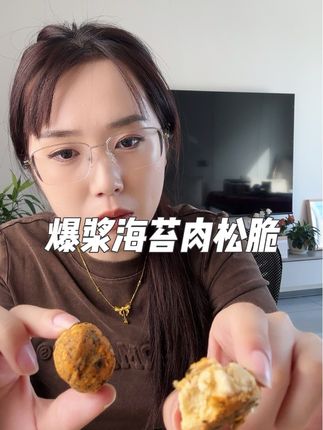 咸香酥脆的海苔肉松搭配微甜不腻的爆浆奶油,一口一个好吃到停不下来!#肉松海苔 #酥酥脆脆 #好吃到停不下来 #零食推荐