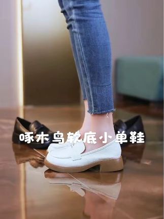 啄木鸟英伦风小单鞋#它是简约的英伦风格,不仅百搭,而且非常舒适,无论是逛街还是聚会都能穿它!它的面料是优质的牛剖层皮革,搭配橡胶鞋底,软底软面的设计,让你走路更轻松,而且这双鞋很轻便,一点都不累脚,喜欢的朋友赶紧下单吧!
