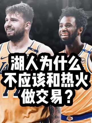 湖人为什么不应该和热火做交易? #湖人 #NBA #詹姆斯 #东契奇 #维金斯