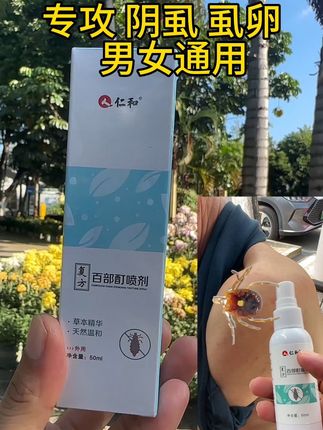 仁和药业百部酊喷雾剂男女阴用祛除虱子虱子卵虱立净阴虱喷雾正品一扫光#阴虱虫 #身上长虱子怎么消除 #阴虱喷雾剂 #百部酊喷剂