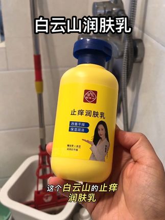 你要是总是感觉身上刺挠的,就去试试白云山这个润肤乳#润肤乳 #止痒润肤乳 #止痒#干痒