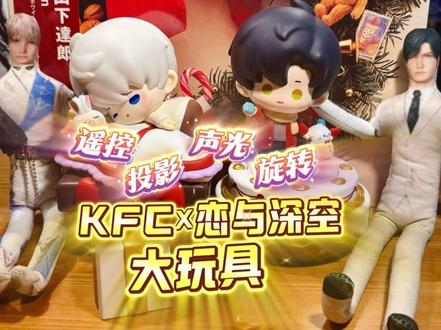 功能贼多!帮家人抢到了深空联名KFC 沈星回 黎深大玩具! #恋与深空 #肯德基联名恋与深空 #沈星回 #黎深 #肯德基玩具