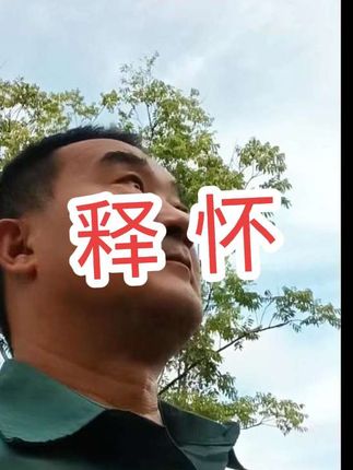 #情感 释怀不了的往事,就让它随风而去吧。释怀不了的人,就把他深藏在心底。 有些事情,有些人,你越在意,你就越不开心。学会放下,才能腾出手来拥抱更多美好的事物。 人生就像一场旅行,不必在乎目的地,在乎的是沿途的风景以及看风景的心情。愿大家都能笑对生活,幸福快乐!#生活#感悟
