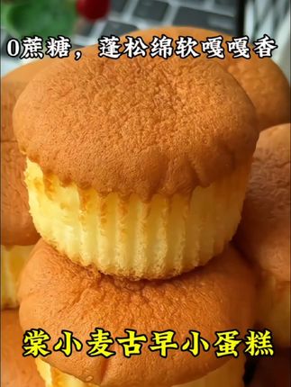 0蔗糖的古早小蛋糕,浓郁的蛋香奶香软乎乎的嘎嘎好好吃,入口绵密,配料表干净,小孩子也喜欢吃#蛋糕 #早餐吃什么#棠小麦#古早小蛋糕#零食推荐 @抖音创作小助手