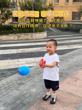 放下手机,和孩子一起玩手拉球吧!锻炼手臂力量,培养合作精神#亲子互动 #在家运动一下 #户外运动 #育儿 #儿童玩具