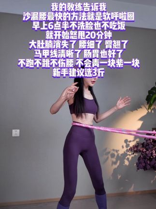 想要腹肌马甲线折角腰就甩起来,不跑不跳不伤关节,每天坚持30分钟#呼啦圈转起来 #好身材练起来#腹肌马甲线#居家健身有新招