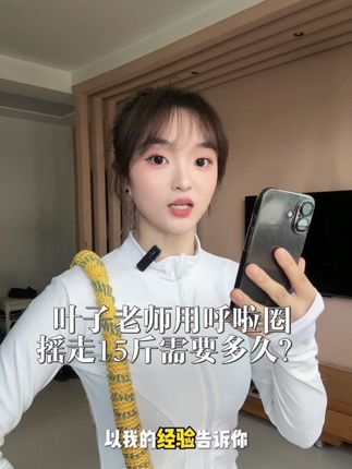 从126-96,每天坚持空腹软呼啦圈30分钟!第五代软呼啦圈,不限场地、不限年龄,在家轻松锻炼#居家锻炼 #瘦肚子#大肚腩变小蛮腰 #呼啦圈#软呼啦圈转起来