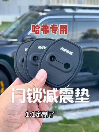 我们原车车门锁是裸露的原生钢,关门震动声音大 时间长了容易引起车门内饰件异响 下雨还会生锈,快来安排这个哈弗专用的门锁硅胶防护垫 缓冲减震 外观也好看了很多,好看又实用#车品 #汽车好物#哈弗大狗#哈弗枭龙MAX#哈弗