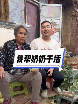 我和我的奶奶 浪姨回村看奶奶,奶奶给我煮玉米,我帮奶奶干活#我的乡村生活 #我的农村生活 #奶奶#奶奶的爱 #奶奶和孙女的日常生活