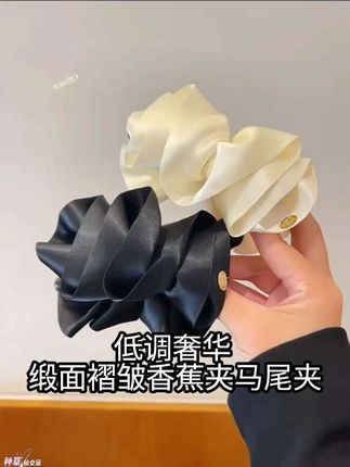 谁懂啊!这个缎面褶皱香蕉夹马尾夹也太绝了吧!高级缎面材质,褶皱设计精致又有质感,把头发一夹,瞬间get慵懒又精致的高马尾造型,不管是搭配小黑裙走优雅路线,还是配休闲装走日常风,都能完美hold住,氛围感直接拉满,发饰界的质感天花板非它莫属,姐妹们赶紧冲!  #发饰推荐 #缎面马尾夹 #质感发饰 #头饰搭配 #带货发夹