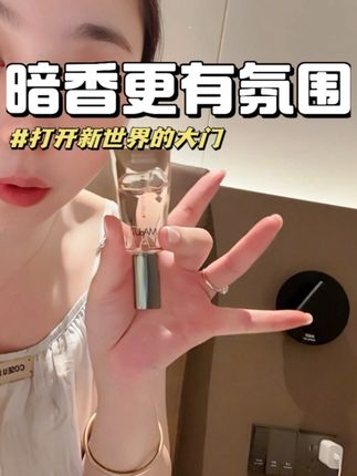 明香易躲,暗香难防,这个香真的打开新世界的大门,两个味变换着用,身份随意切换#玛朴缇 #伪体香 #香水推荐 #香水控 #约会必备