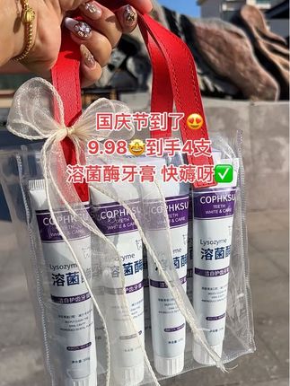 溶菌酶牙膏9.98发4支去黄去烟渍还能除口臭,商家冲量我们也冲吖手慢无#溶菌酶牙膏 #牙膏推荐 #美白牙膏 #好物推荐